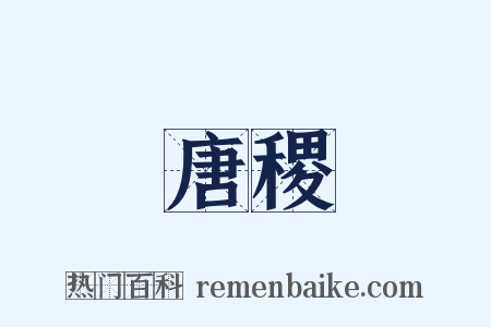 唐稷是什么意思的图片
